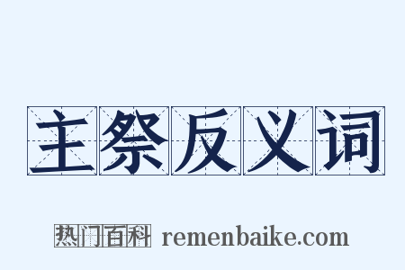 主祭反义词是什么意思的图片